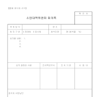 소방대책위원회회의록 소방대책위원회회의록